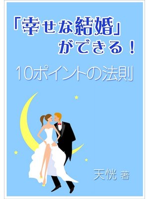 cover image of 「幸せな結婚」ができる!～10ポイントの法則～
